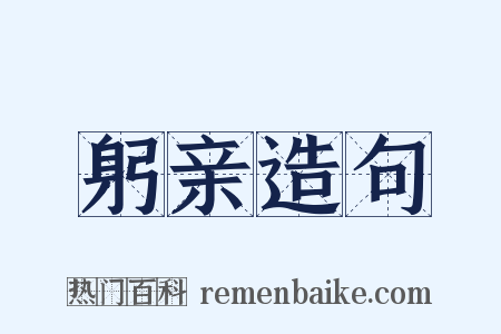 躬亲造句是什么意思的图片